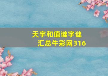 天宇和值谜字谜 汇总牛彩网316